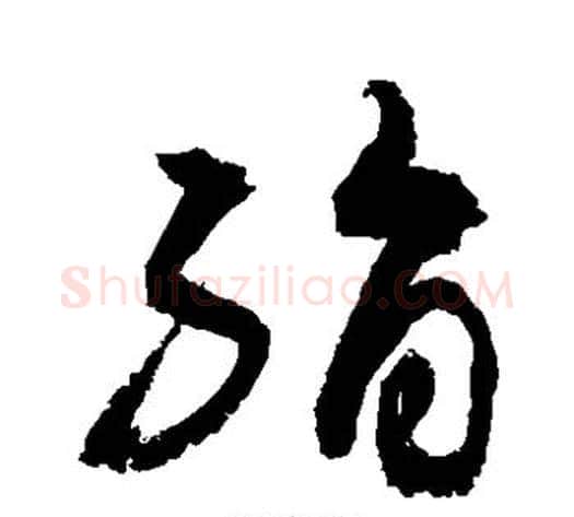 绢字敬世江毛笔草书写法,摘自敬世江毛笔草书作品