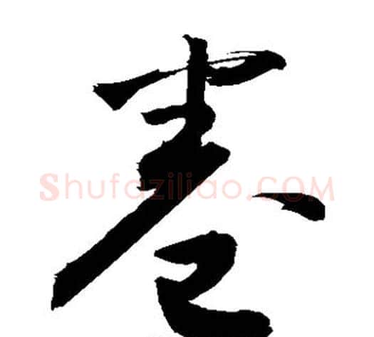 卷字敬世江毛笔草书写法,摘自敬世江毛笔草书作品