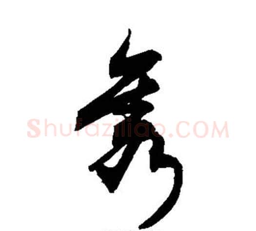 隽字敬世江毛笔草书写法,摘自敬世江毛笔草书作品