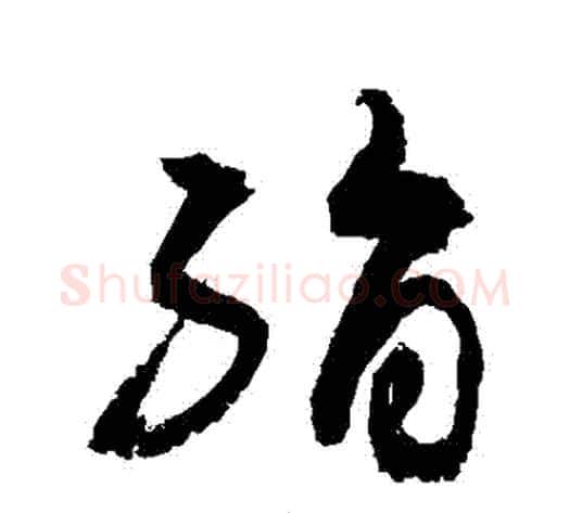 絹字敬世江毛笔草书写法,摘自敬世江毛笔草书作品