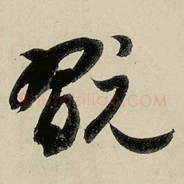 智永毛笔草书玩字的写法,摘自智永书法作品千字文
