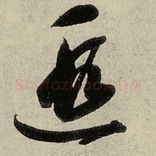 智永毛笔草书遐字的写法,摘自智永书法作品千字文