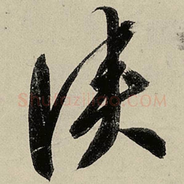 智永毛笔草书侠字的写法,摘自智永书法作品千字文