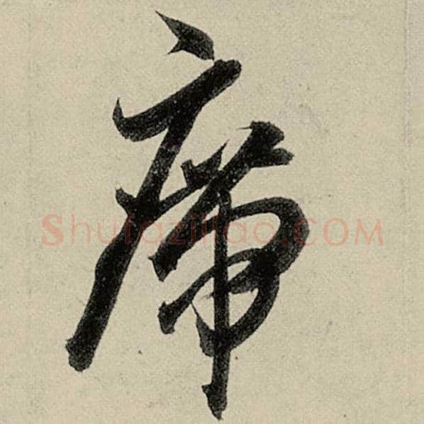 智永毛笔草书席字的写法,摘自智永书法作品千字文