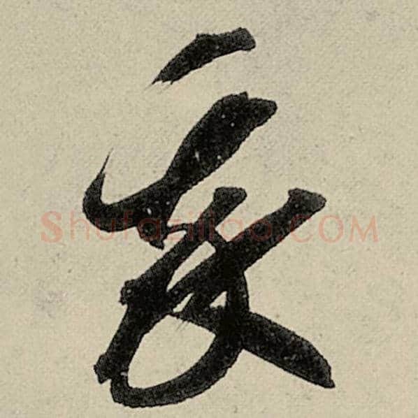 智永毛笔草书我字的写法,摘自智永书法作品千字文