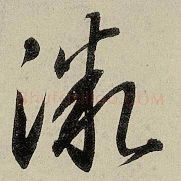 智永毛笔草书微字的写法,摘自智永书法作品千字文