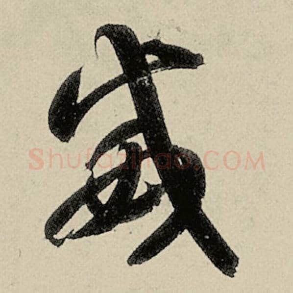 智永毛笔草书威字的写法,摘自智永书法作品千字文