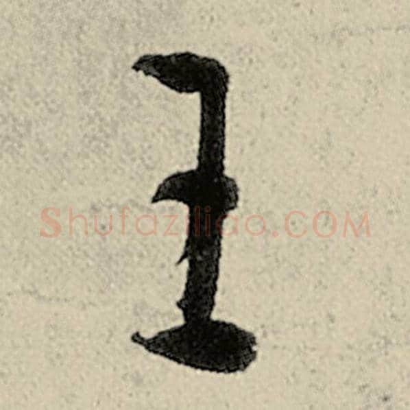智永毛笔草书王字的写法,摘自智永书法作品千字文
