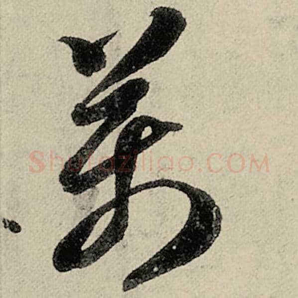 智永毛笔草书万字的写法,摘自智永书法作品千字文