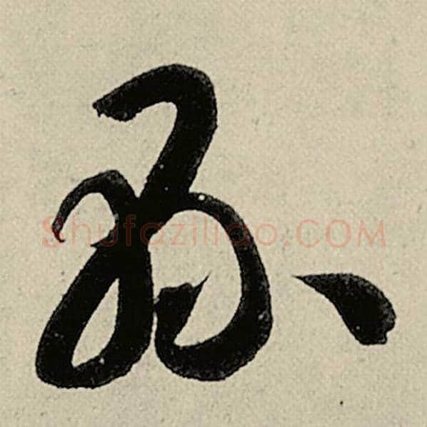 智永毛笔草书县字的写法,摘自智永书法作品千字文