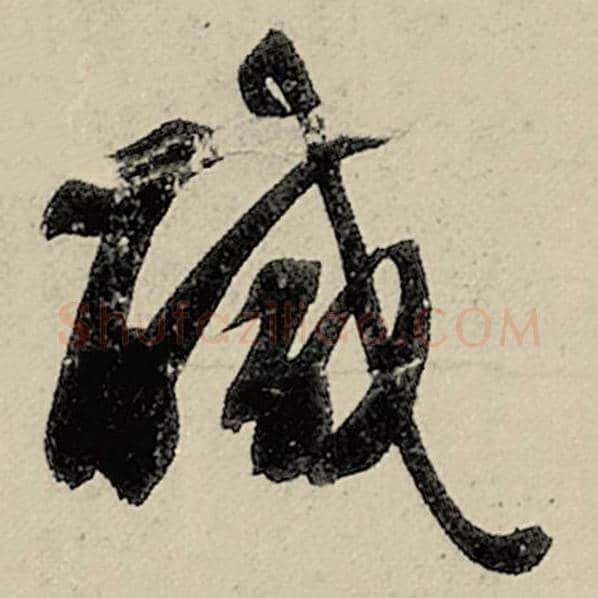 智永毛笔草书咸字的写法,摘自智永书法作品千字文