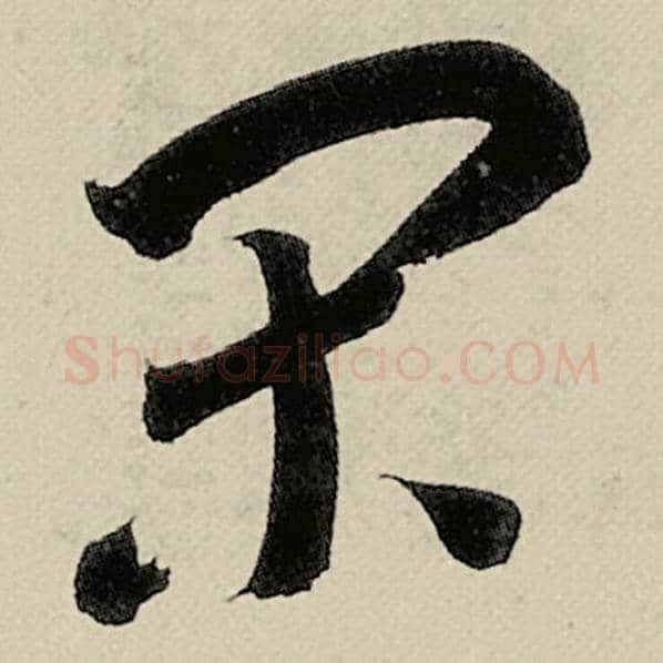 智永毛笔草书闲字的写法,摘自智永书法作品千字文