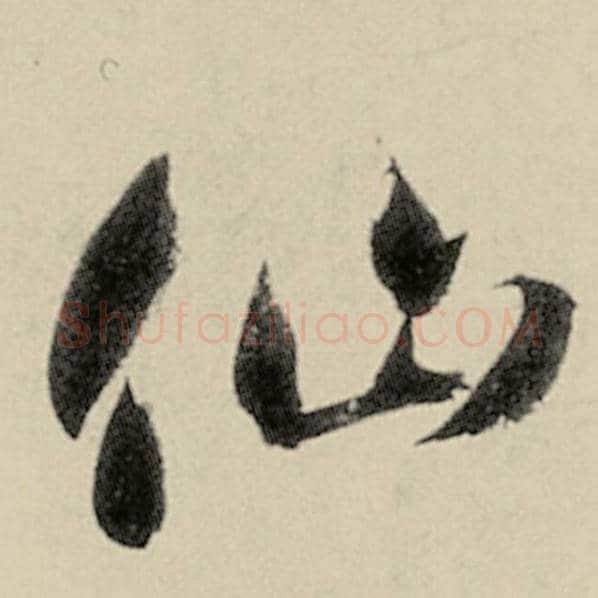 智永毛笔草书仙字的写法,摘自智永书法作品千字文