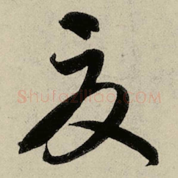 智永毛笔草书夏字的写法,摘自智永书法作品千字文