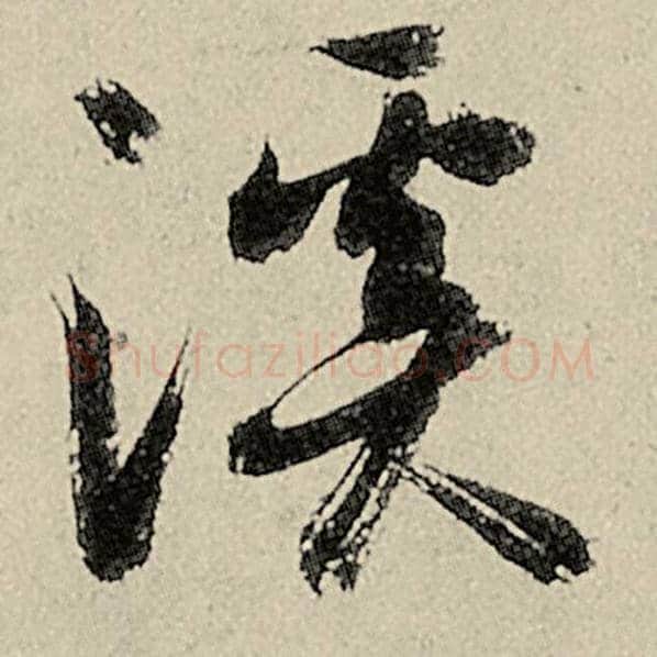 智永毛笔草书溪字的写法,摘自智永书法作品千字文