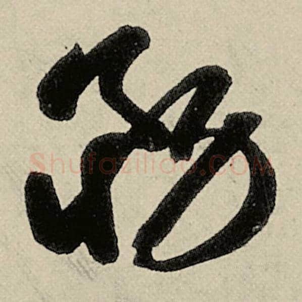 智永毛笔草书务字的写法,摘自智永书法作品千字文