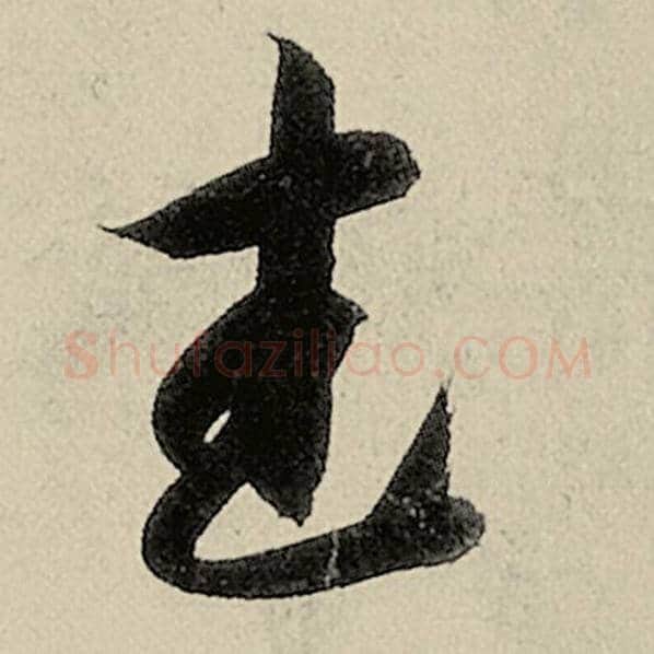 智永毛笔草书武字的写法,摘自智永书法作品千字文