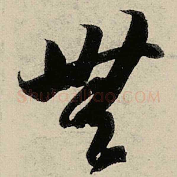 智永毛笔草书无字的写法,摘自智永书法作品千字文