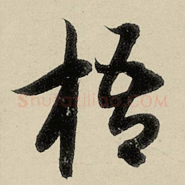 智永毛笔草书梧字的写法,摘自智永书法作品千字文