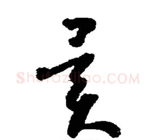 异字怀素毛笔草书书法写法,摘自怀素毛笔草书书法作品
