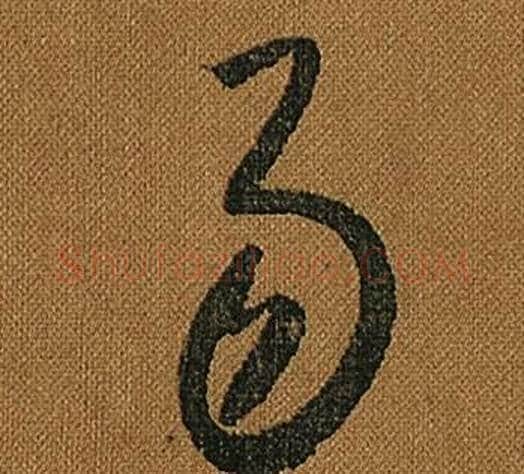 易字怀素毛笔草书书法写法,摘自小草千字文