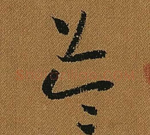 益字怀素毛笔草书书法写法,摘自小草千字文
