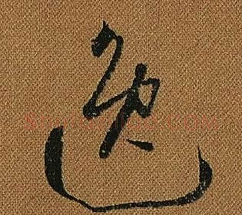 逸字怀素毛笔草书书法写法,摘自小草千字文