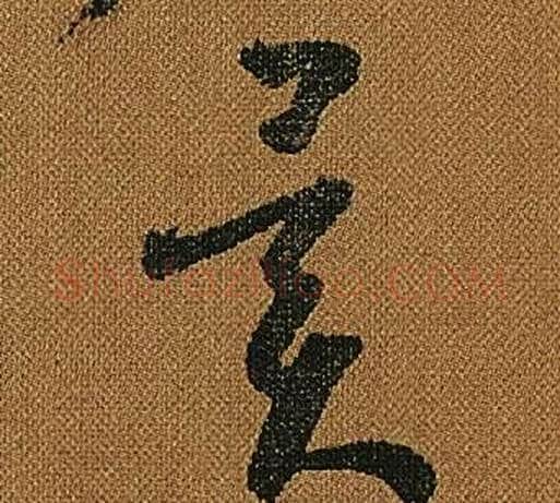 異字怀素毛笔草书书法写法,摘自小草千字文