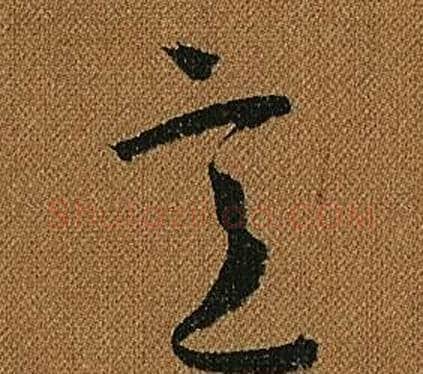 意字怀素毛笔草书书法写法,摘自小草千字文