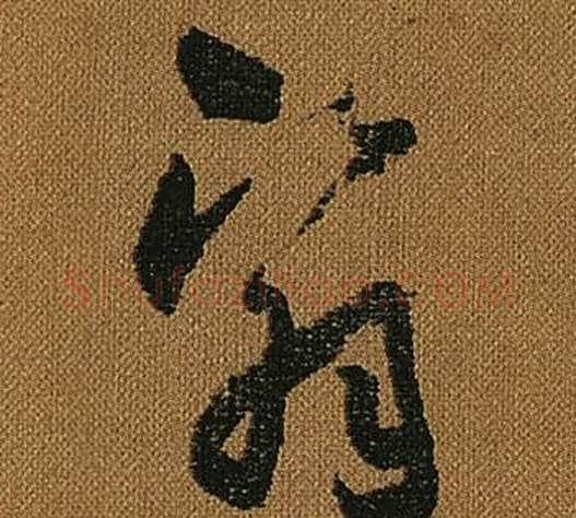 翳字怀素毛笔草书书法写法,摘自小草千字文