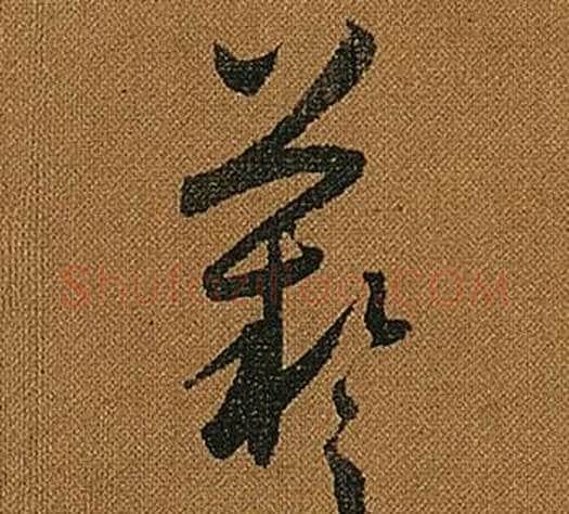 藝字怀素毛笔草书书法写法,摘自小草千字文