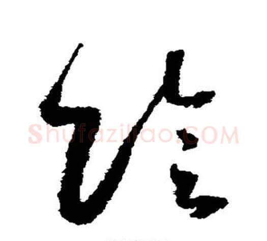 阴字怀素毛笔草书书法写法,摘自怀素毛笔草书书法作品