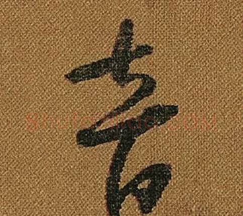 音字怀素毛笔草书书法写法,摘自小草千字文