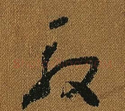 殷字怀素毛笔草书书法写法,摘自小草千字文