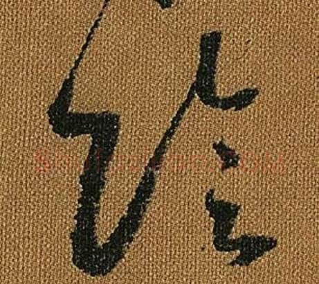 陰字怀素毛笔草书书法写法,摘自小草千字文