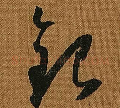 銀字怀素毛笔草书书法写法,摘自小草千字文