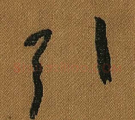 引字怀素毛笔草书书法写法,摘自小草千字文
