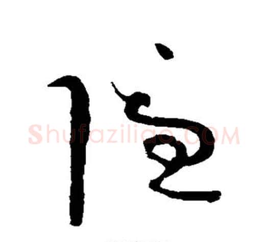 隐字怀素毛笔草书书法写法,摘自怀素毛笔草书书法作品