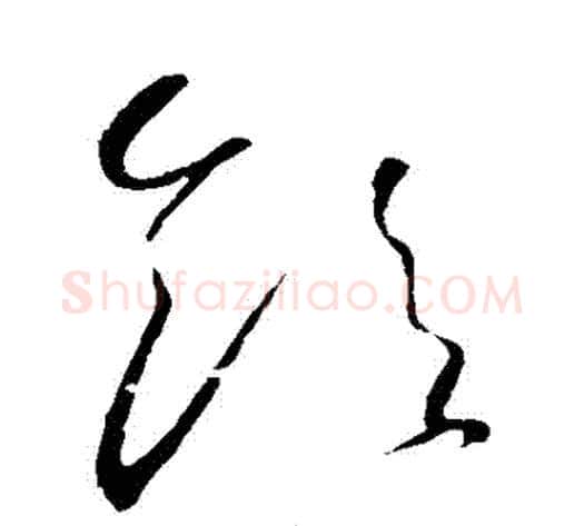 飲字怀素毛笔草书书法写法,摘自怀素毛笔草书书法作品