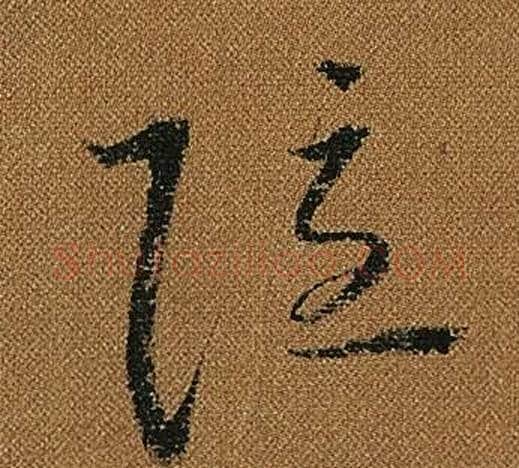 隱字怀素毛笔草书书法写法,摘自小草千字文