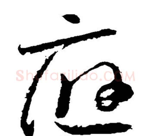 应字怀素毛笔草书书法写法,摘自怀素毛笔草书书法作品
