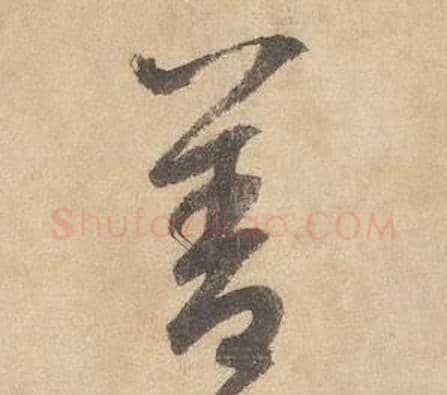 善字边武毛笔草书书法写法,摘自千字文