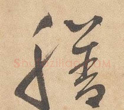 膳字边武毛笔草书书法写法,摘自千字文