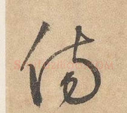 傷字边武毛笔草书书法写法,摘自千字文