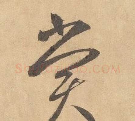 賞字边武毛笔草书书法写法,摘自千字文