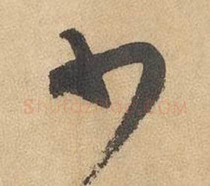 少字边武毛笔草书书法写法,摘自千字文