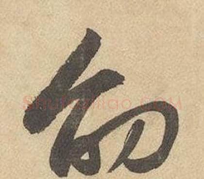 劭字边武毛笔草书书法写法,摘自千字文