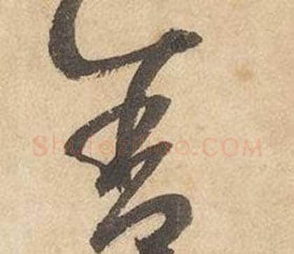 舍字边武毛笔草书书法写法,摘自千字文