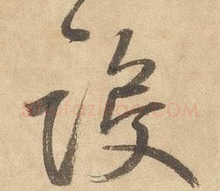 設字边武毛笔草书书法写法,摘自千字文