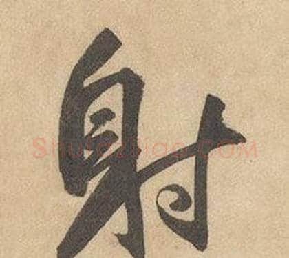 射字边武毛笔草书书法写法,摘自千字文